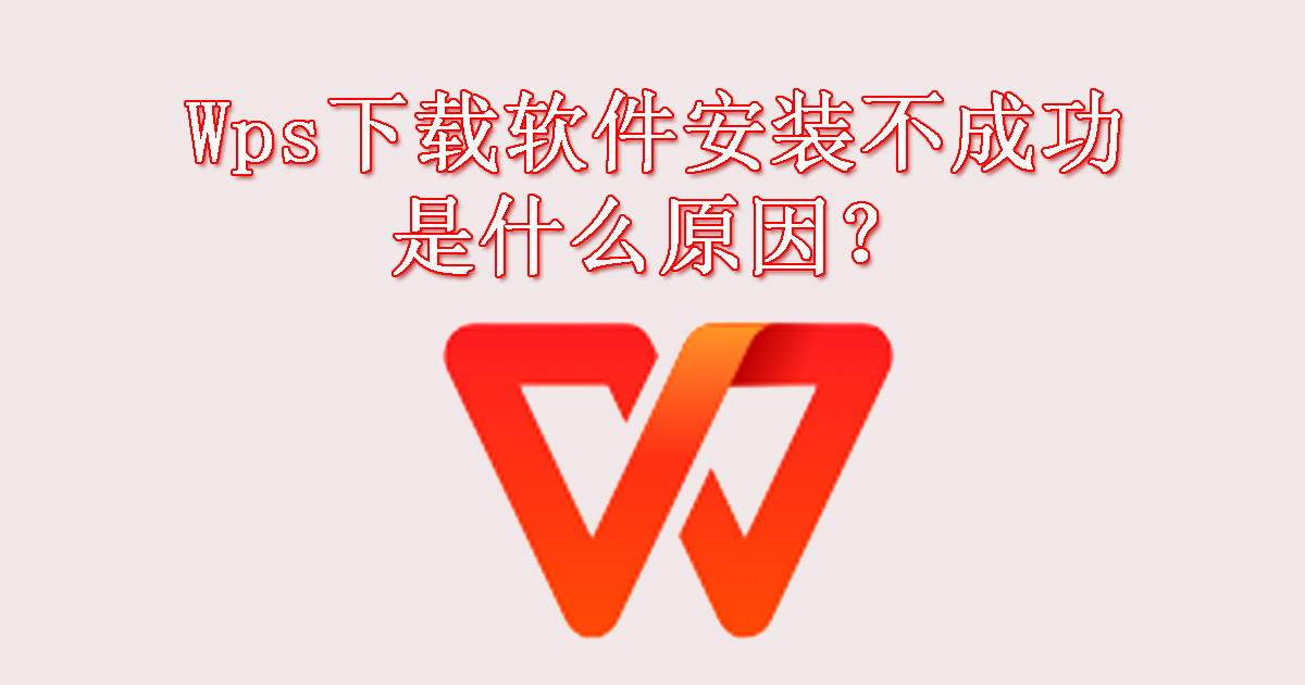 wps下载软件安装不成功是什么原因？