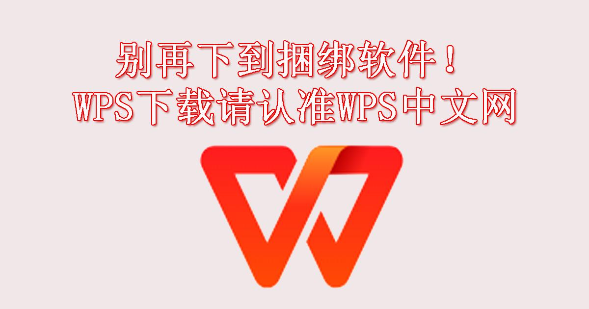 别再下到捆绑软件!WPS下载请认准WPS中文网